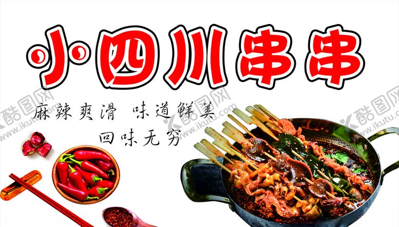 编号：73874405041429589966【酷图网】源文件下载-小四川串串麻辣串海报