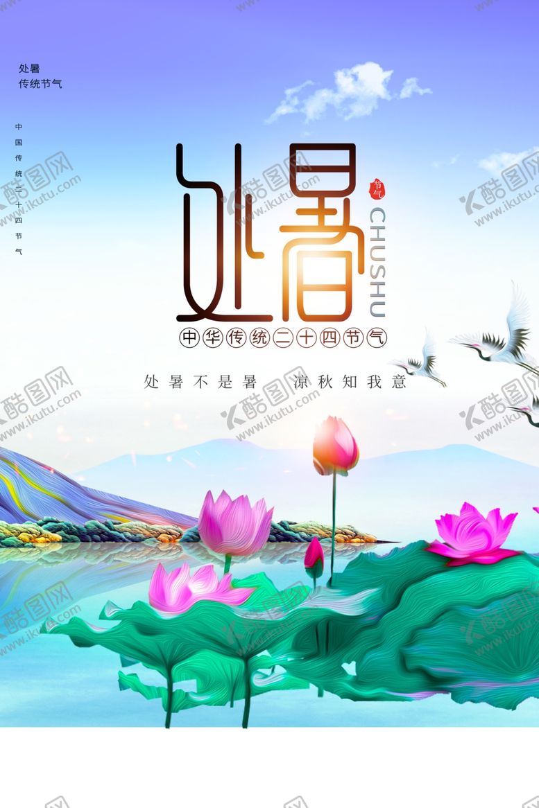 编号：27443005160643374535【酷图网】源文件下载-处暑节气传统活动宣传海报素材