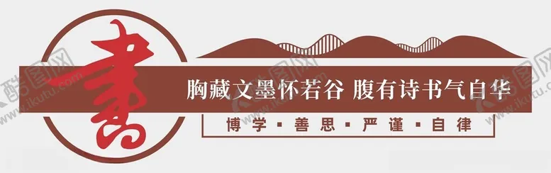 编号：55881001301658312580【酷图网】源文件下载-阅读文化墙