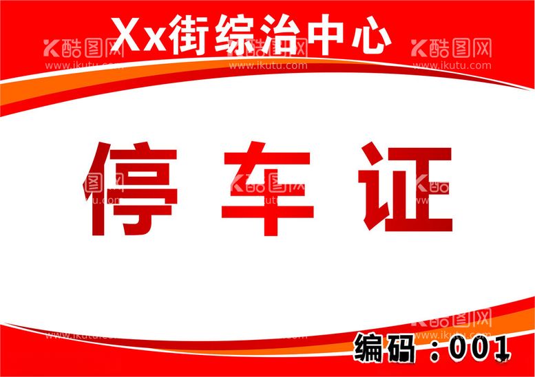 编号：49612412010453186703【酷图网】源文件下载-停车证卡片通行证出入证