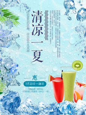 清凉一夏夏日饮品促销海报设计