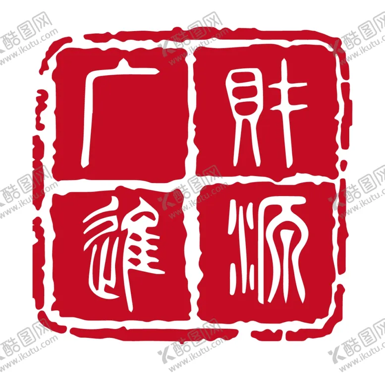 编号：95398406280638104682【酷图网】源文件下载-红色印章