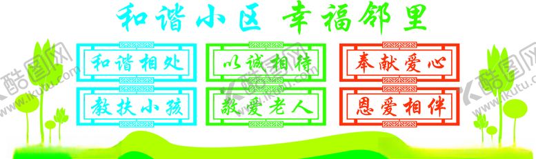 编号：23945405152102592082【酷图网】源文件下载-邻里和睦和谐小区邻里和谐