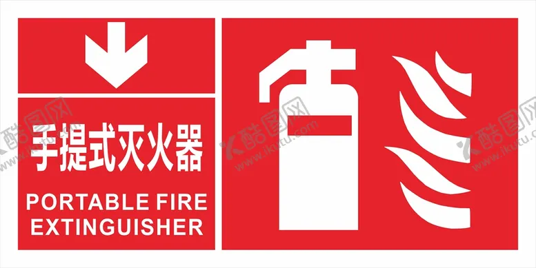 编号：76012310262250254491【酷图网】源文件下载-手提式灭火器