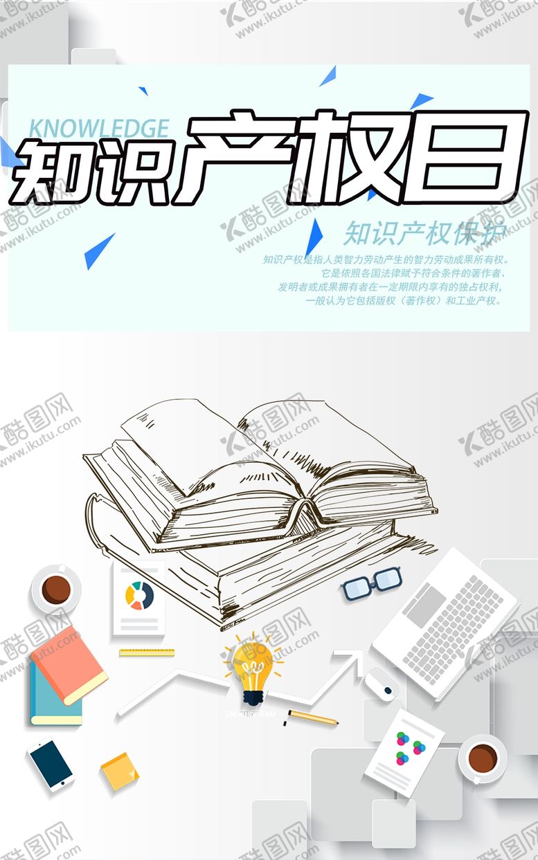 编号：92063310291505087129【酷图网】源文件下载-知识产权
