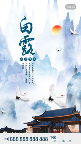 中国风白露启动页