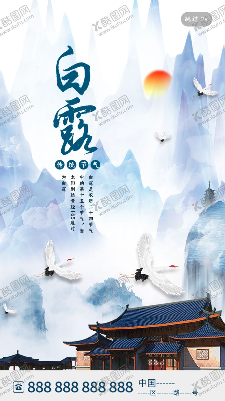 编号：94696506160744429987【酷图网】源文件下载-中国风白露启动页