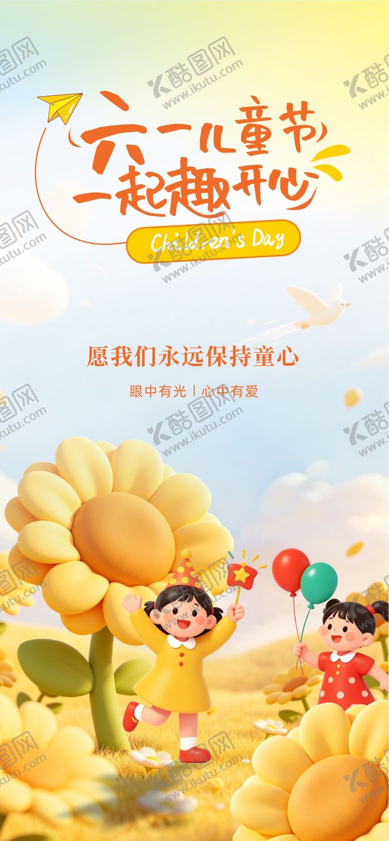 编号：72371405302333281549【酷图网】源文件下载-六一儿童节海报