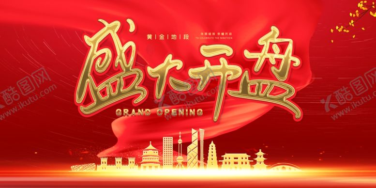 编号：75666510081409286940【酷图网】源文件下载-开盘