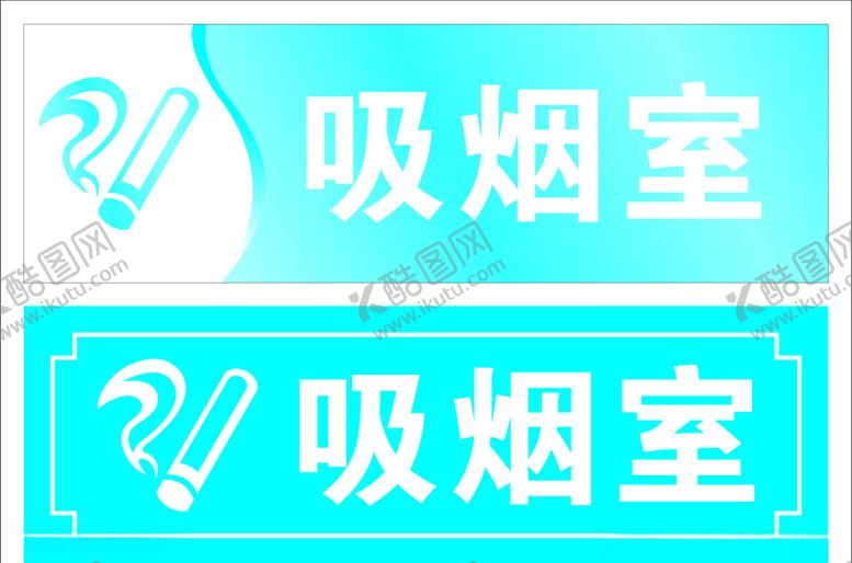 编号：63123004272135463107【酷图网】源文件下载-吸烟室门牌