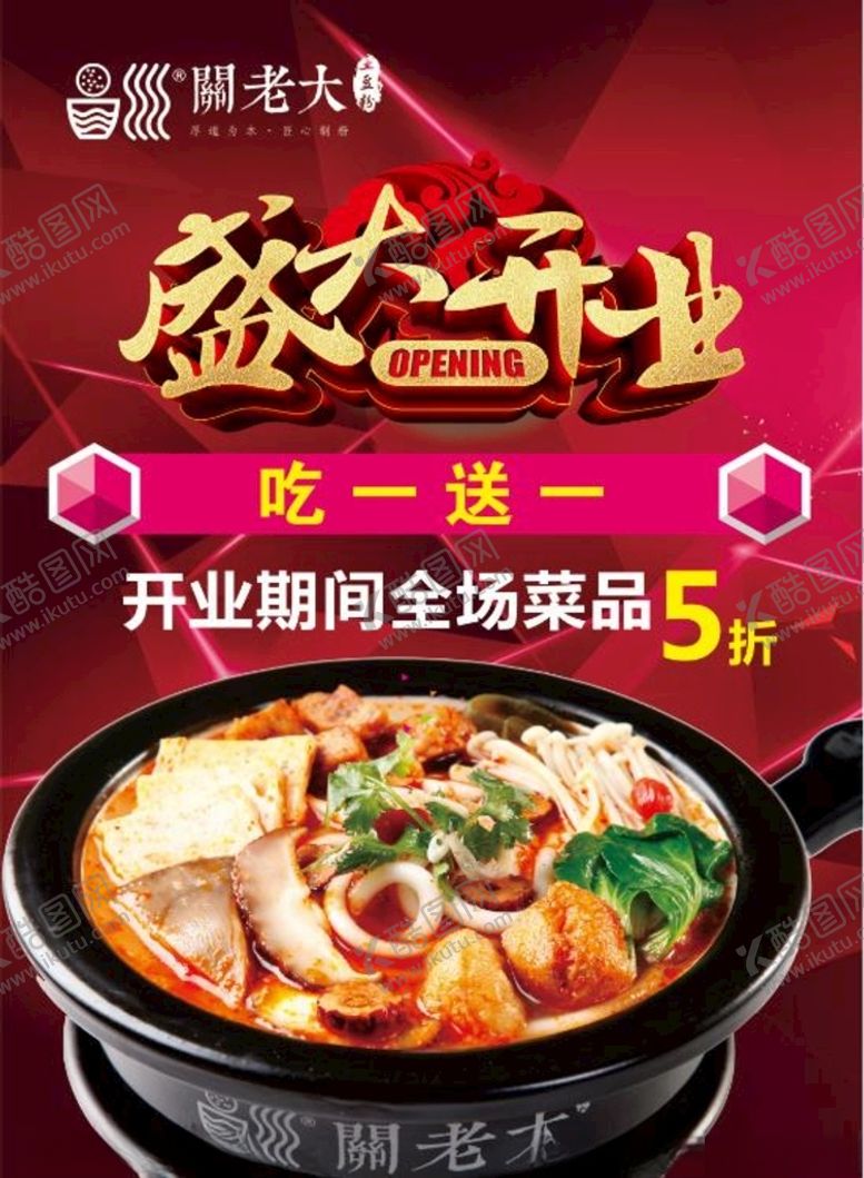 编号：68253705012213374491【酷图网】源文件下载-关老大土豆粉海报