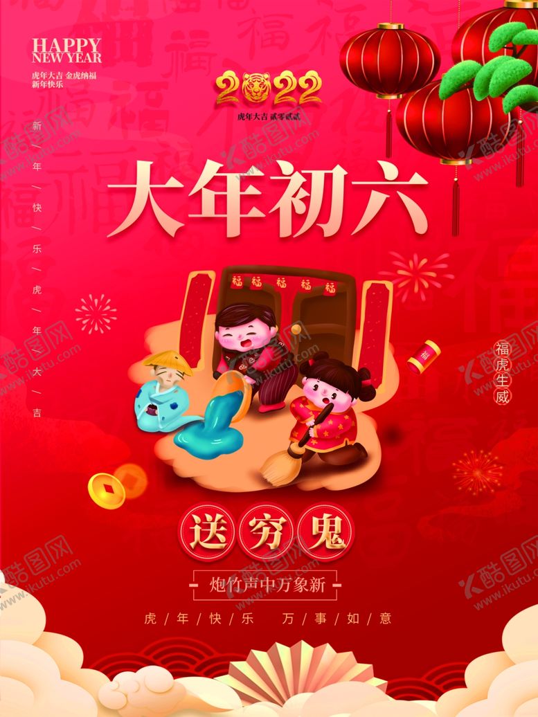 编号：15843301140641599054【酷图网】源文件下载-大年初六