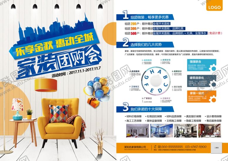 编号：85018607061709494866【酷图网】源文件下载-家装团购会海报