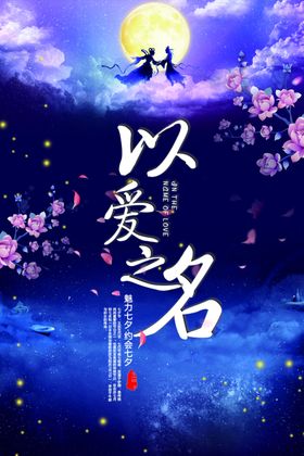 以爱之名-约惠七夕