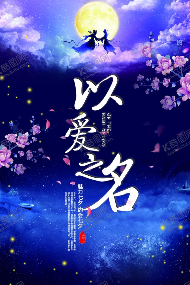 编号：42214206280233205301【酷图网】源文件下载-以爱之名-约惠七夕