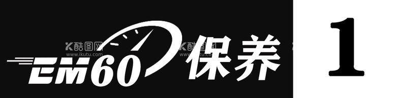 编号：16742810102222585642【酷图网】源文件下载-EM60保养吊牌