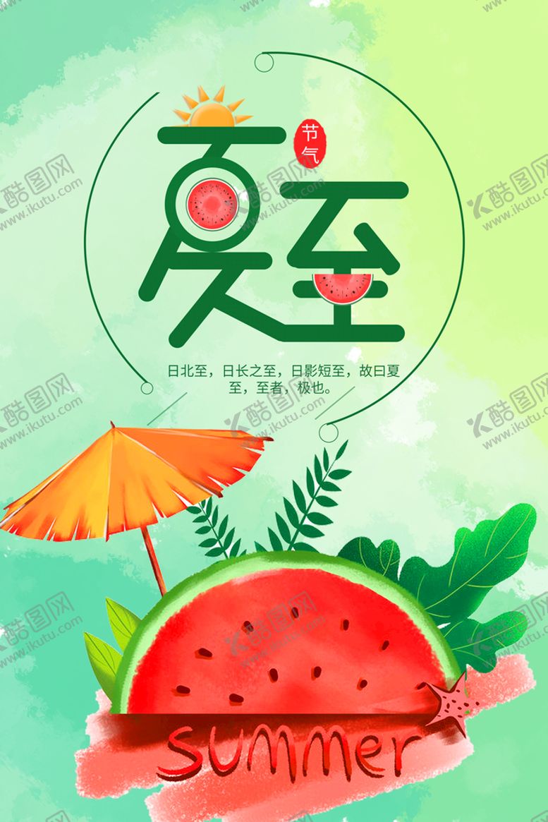 编号：96741209260943109160【酷图网】源文件下载-夏至