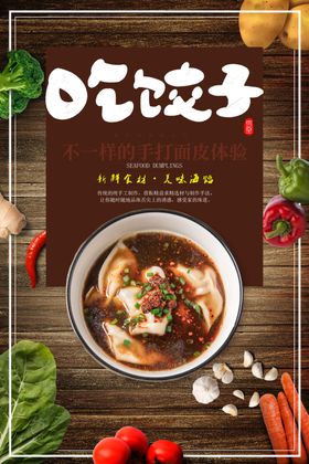 美味饺子