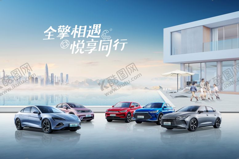 编号：53727111011551038775【酷图网】源文件下载-汽车欢乐家庭KV