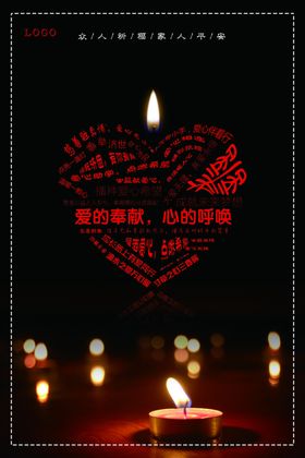 爱心祈福公益海报