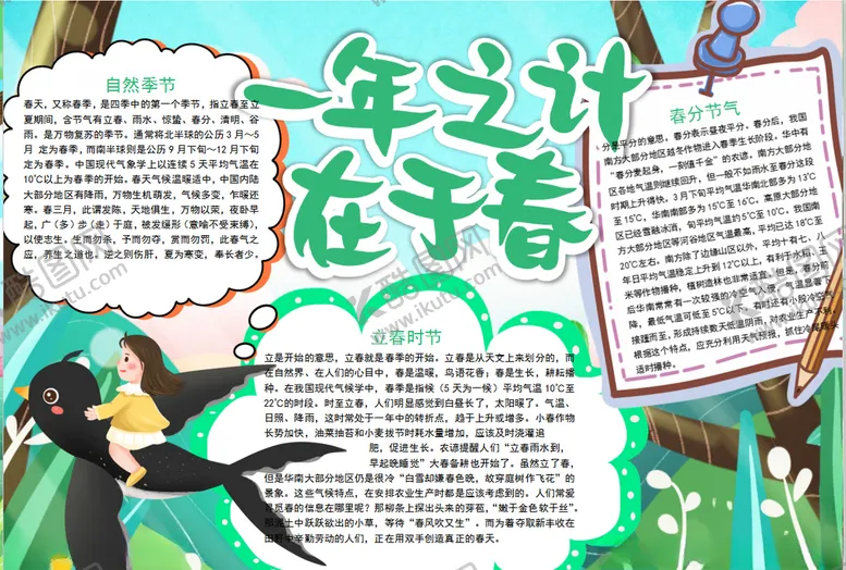 编号：83493503300201525588【酷图网】源文件下载-春天小报