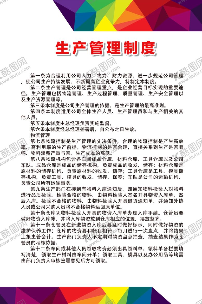 编号：47179809210021555697【酷图网】源文件下载-生产管理制度