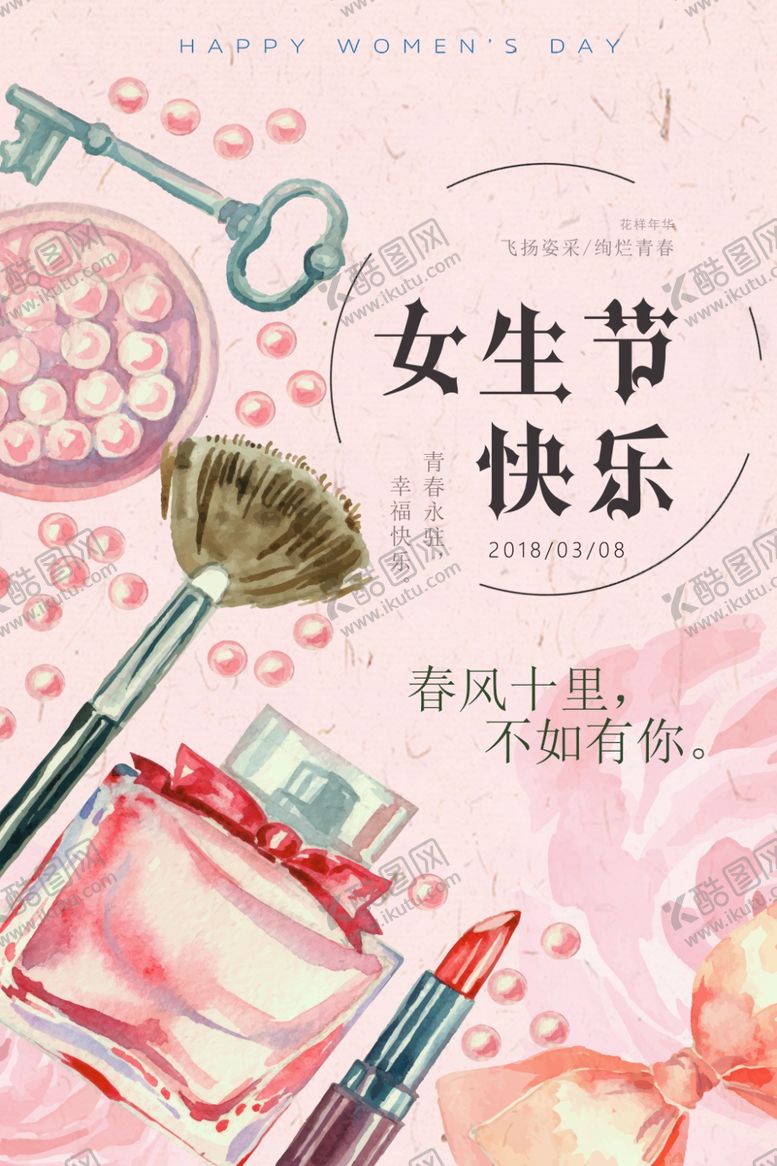 编号：16475412062327101753【酷图网】源文件下载-妇女节海报