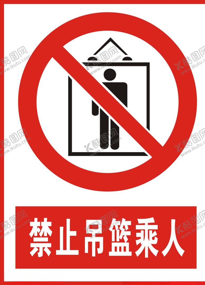 编号：49423110162120047912【酷图网】源文件下载-禁止吊篮乘人