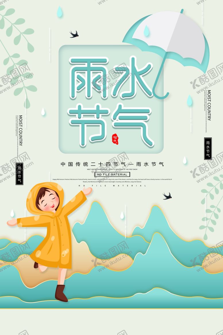 编号：37104210262208229791【酷图网】源文件下载-雨水节气