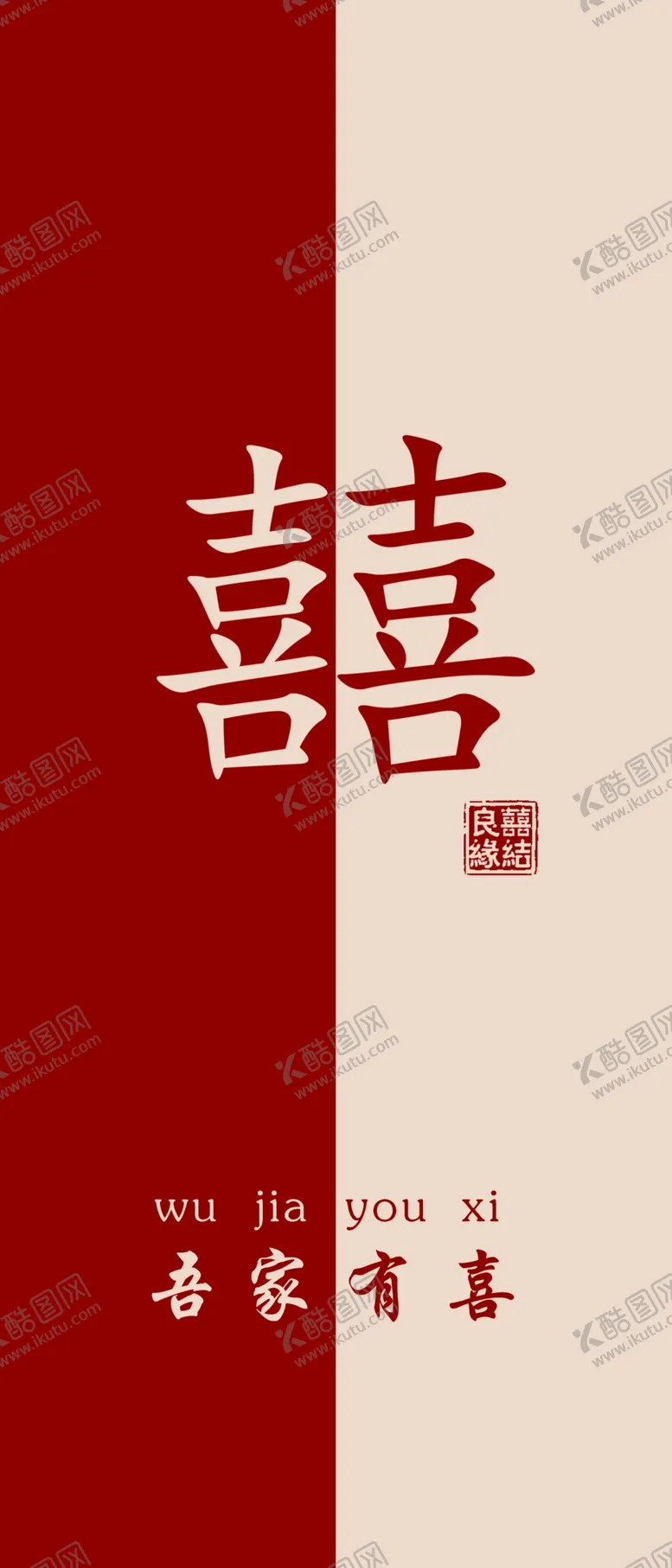 编号：80333112010824275751【酷图网】源文件下载-电梯喜字