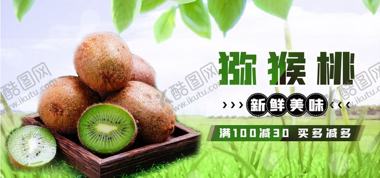 编号：50516711051947028657【酷图网】源文件下载-猕猴桃