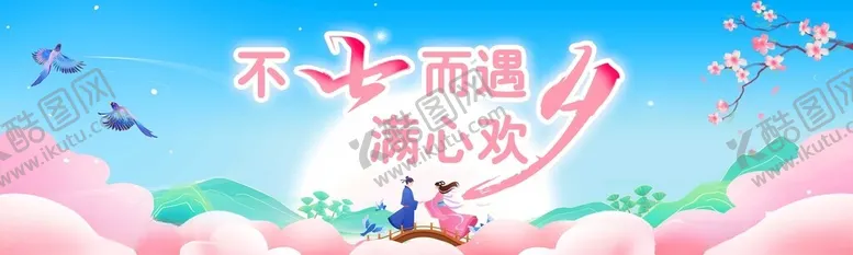 编号：50063802171500359295【酷图网】源文件下载-七夕节日展板