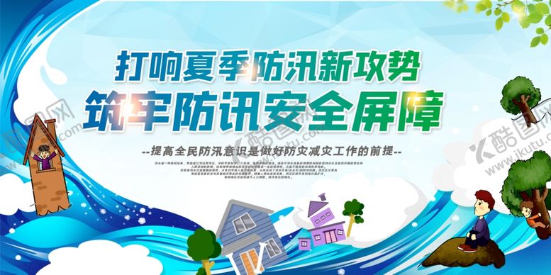 编号：74136601190815579217【酷图网】源文件下载-防汛防灾宣传海报