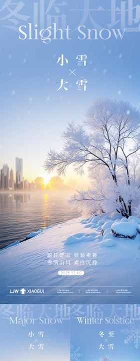 地产小雪大雪冬至实景海报