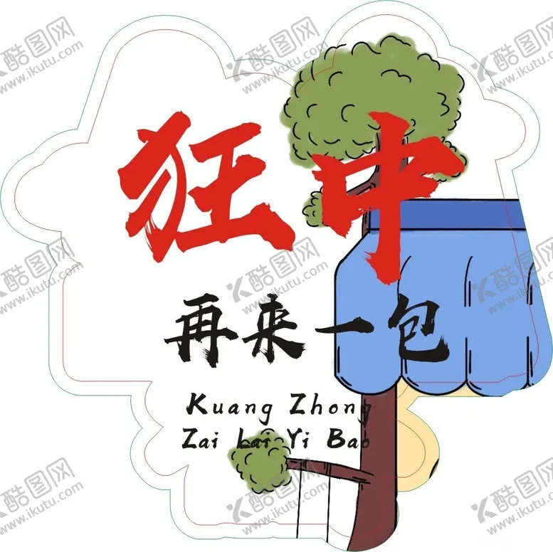 编号：40900202181100251263【酷图网】源文件下载-狂中再来一包