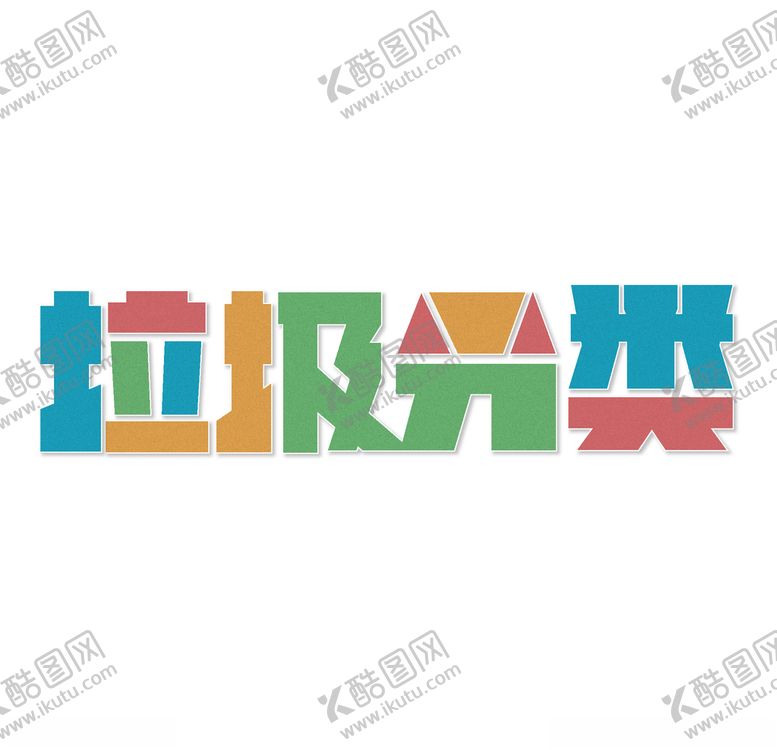 编号：43547809280253134887【酷图网】源文件下载-垃圾分类