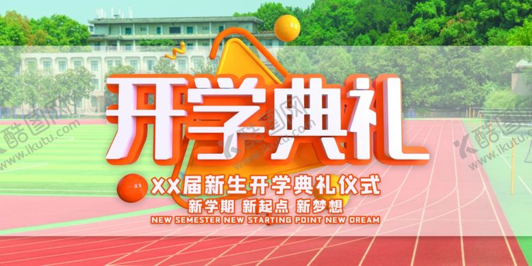 编号：46803610020945396179【酷图网】源文件下载-开学典礼