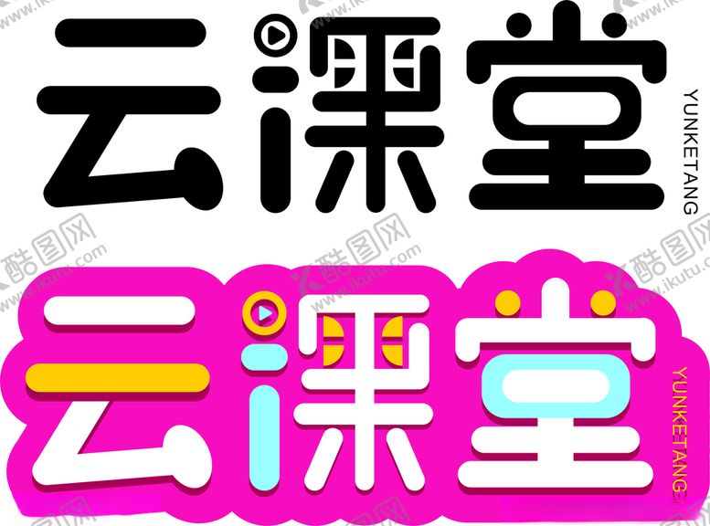 编号：52315603141614273855【酷图网】源文件下载-云课堂字体