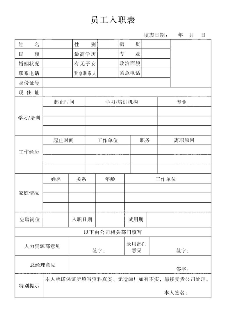 编号：10405803210608088330【酷图网】源文件下载-员工入职表