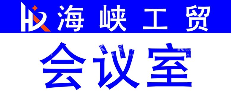 编号：78750012210842042065【酷图网】源文件下载-会议室