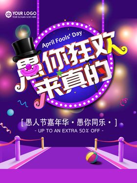 愚你狂欢来真的