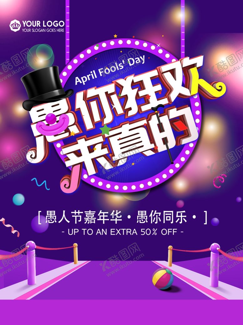 编号：73706410280543551265【酷图网】源文件下载-愚你狂欢来真的