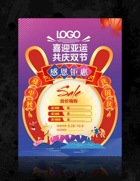 迎中秋庆国庆海报