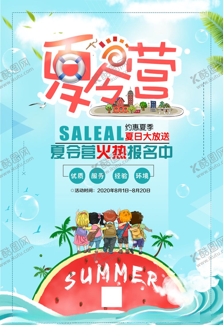 编号：62670110202008094564【酷图网】源文件下载-夏令营海报图片
