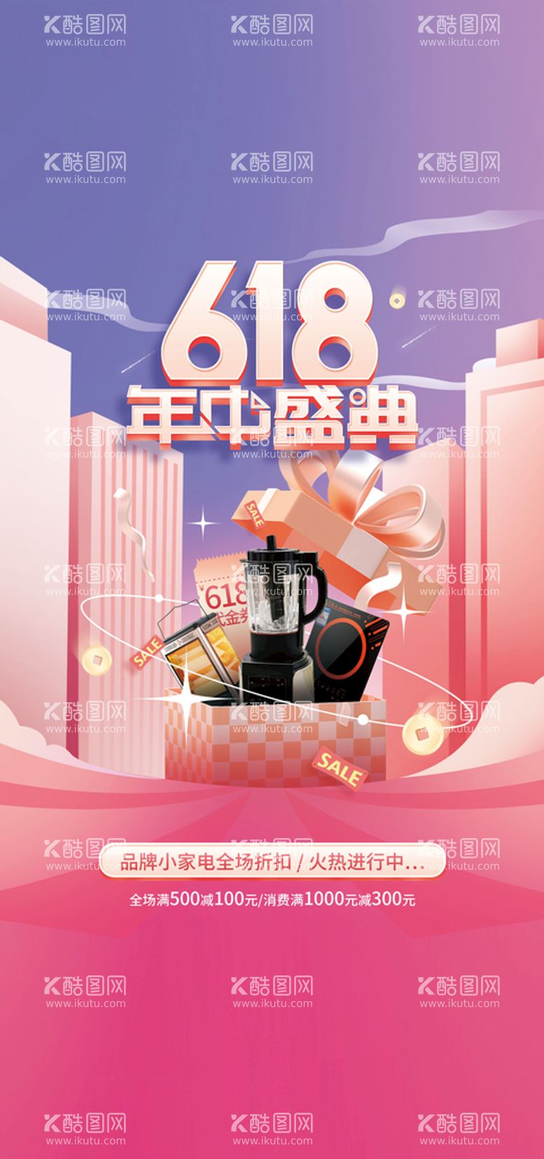 编号：80288510230845482968【酷图网】源文件下载-618年中盛典