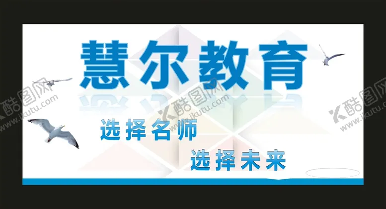 编号：70964310120419557201【酷图网】源文件下载-慧尔教育 宣传展板