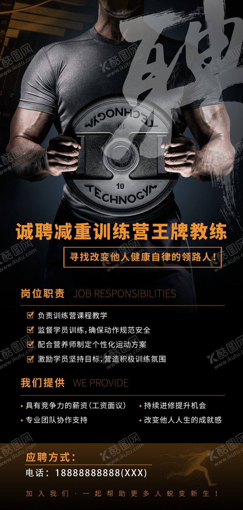 编号：98626204161242524200【酷图网】源文件下载-健身招聘海报