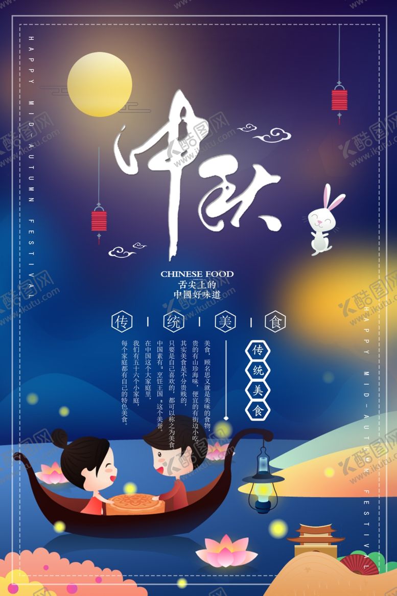 编号：25581809281614502574【酷图网】源文件下载-中秋节海报