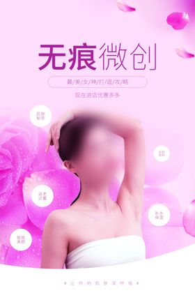 无痕微创