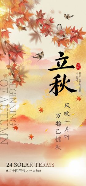 立秋海报微信宣传画面贴片
